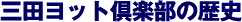 �O�c���b�g��y���̗��j