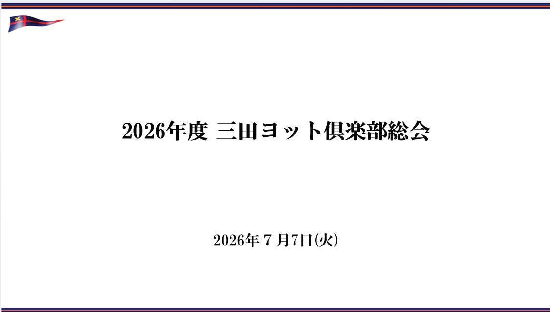 2026年　三田ヨット倶楽部七夕総会